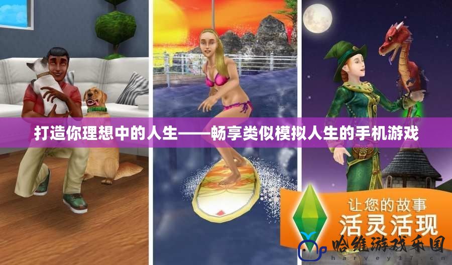 打造你理想中的人生——暢享類似模擬人生的手機游戲