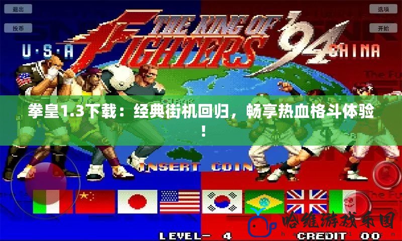 拳皇1.3下載：經(jīng)典街機回歸，暢享熱血格斗體驗！