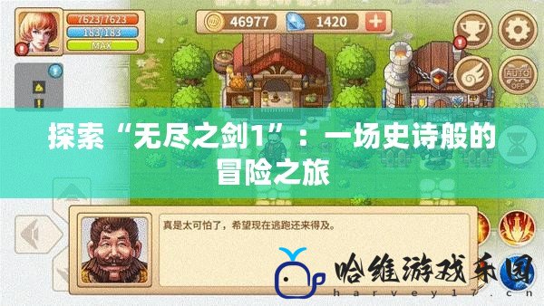 探索“無(wú)盡之劍1”：一場(chǎng)史詩(shī)般的冒險(xiǎn)之旅