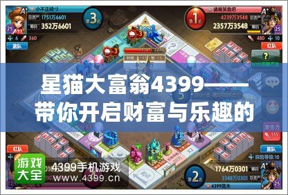 星貓大富翁4399——帶你開啟財富與樂趣的雙重冒險之旅！