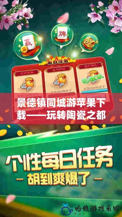 景德鎮同城游蘋果下載——玩轉陶瓷之都，體驗最地道的城市生活