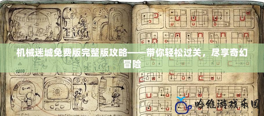 機械迷城免費版完整版攻略——帶你輕松過關，盡享奇幻冒險