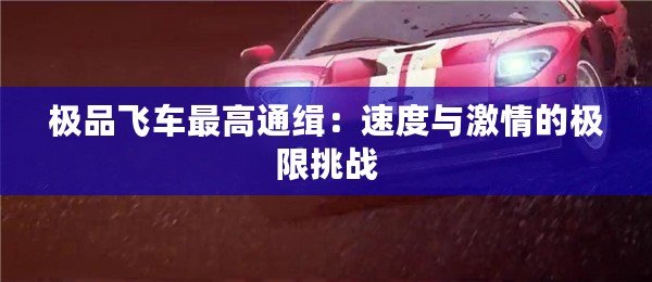 極品飛車最高通緝：速度與激情的極限挑戰