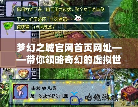 夢幻之城官網首頁網址——帶你領略奇幻的虛擬世界