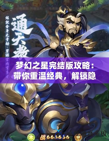夢幻之星完結版攻略：帶你重溫經典，解鎖隱藏內容