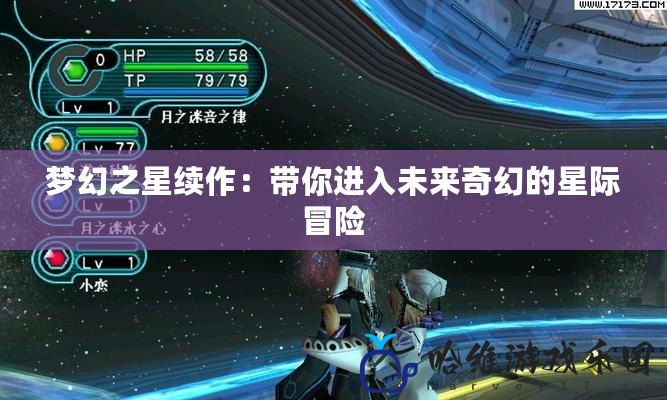 夢(mèng)幻之星續(xù)作：帶你進(jìn)入未來(lái)奇幻的星際冒險(xiǎn)