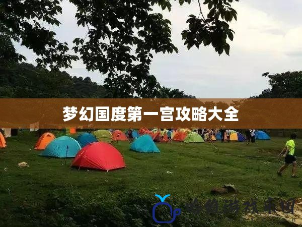 夢幻國度第一宮攻略大全