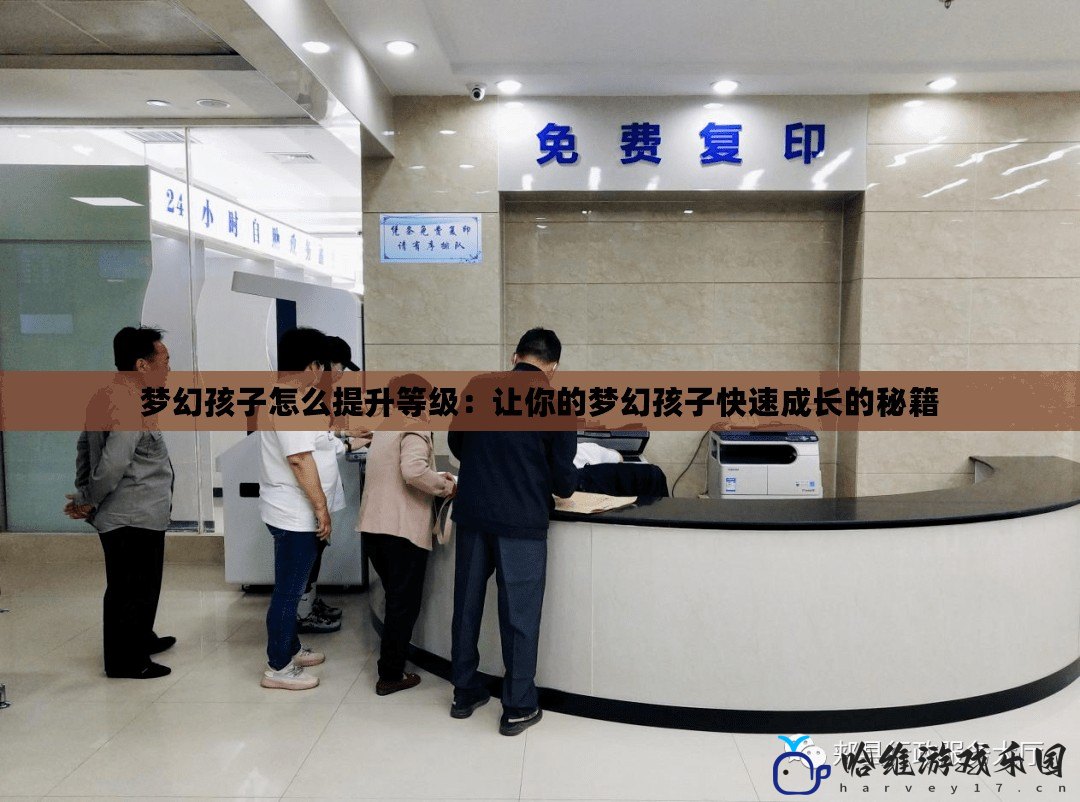 夢幻孩子怎么提升等級：讓你的夢幻孩子快速成長的秘籍