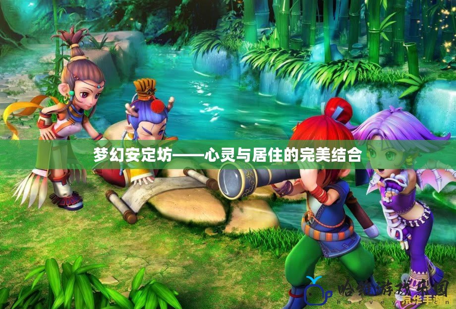 夢幻安定坊——心靈與居住的完美結(jié)合