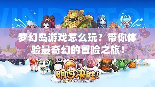 夢幻島游戲怎么玩？帶你體驗最奇幻的冒險之旅！