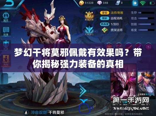 夢幻干將莫邪佩戴有效果嗎？帶你揭秘強力裝備的真相
