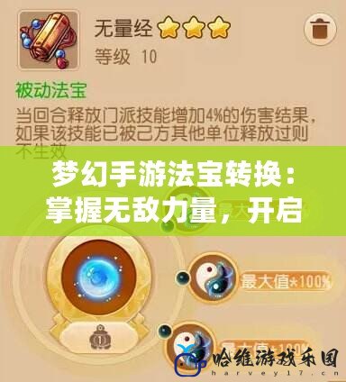 夢幻手游法寶轉(zhuǎn)換：掌握無敵力量，開啟全新戰(zhàn)斗之旅