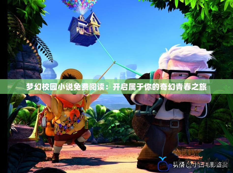 夢(mèng)幻校園小說(shuō)免費(fèi)閱讀：開啟屬于你的奇幻青春之旅