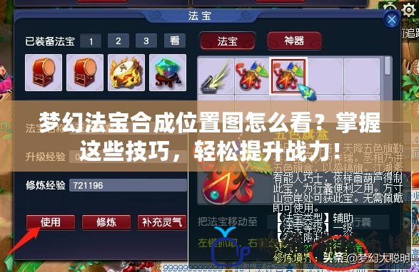 夢(mèng)幻法寶合成位置圖怎么看？掌握這些技巧，輕松提升戰(zhàn)力！