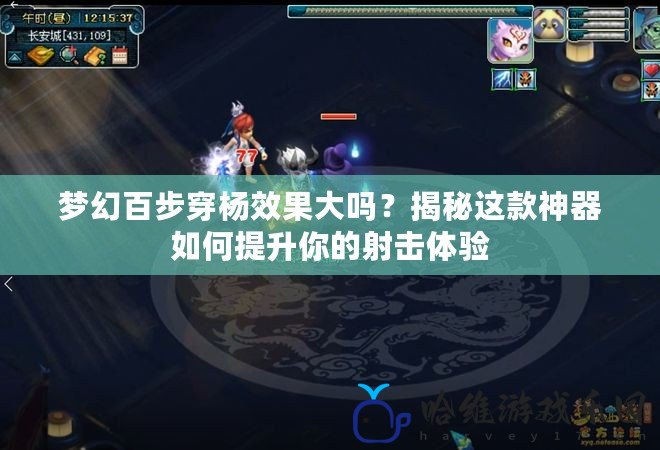 夢幻百步穿楊效果大嗎？揭秘這款神器如何提升你的射擊體驗