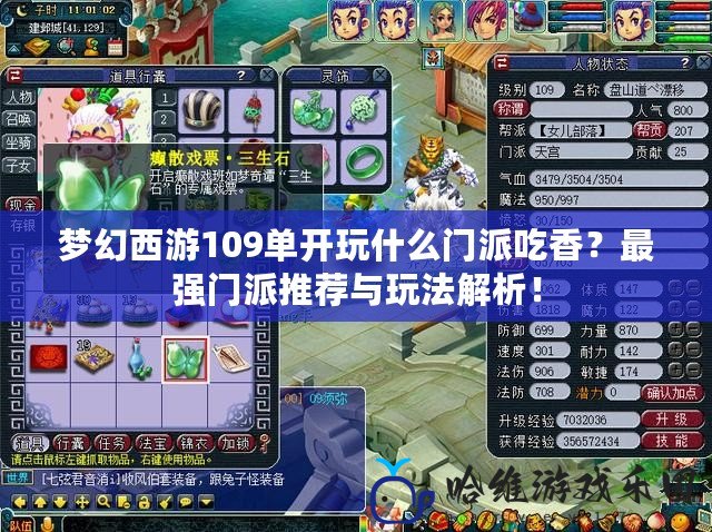 夢幻西游109單開玩什么門派吃香？最強門派推薦與玩法解析！