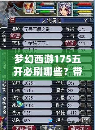 夢幻西游175五開必刷哪些？帶你走向高效刷怪之路