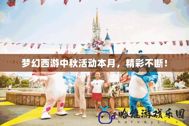 夢幻西游中秋活動本月，精彩不斷！