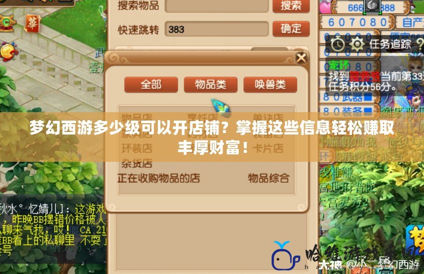 夢幻西游多少級可以開店鋪？掌握這些信息輕松賺取豐厚財富！