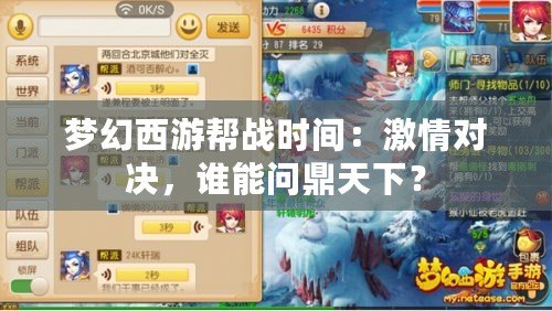 夢幻西游幫戰時間：激情對決，誰能問鼎天下？