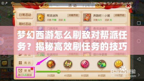 夢幻西游怎么刷敵對幫派任務？揭秘高效刷任務的技巧與策略
