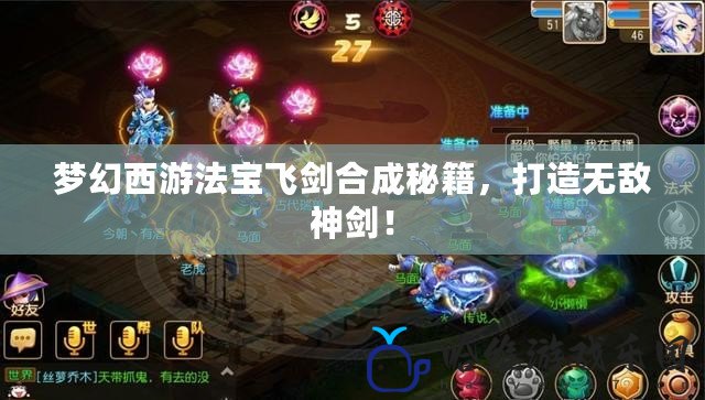 夢幻西游法寶飛劍合成秘籍，打造無敵神劍！