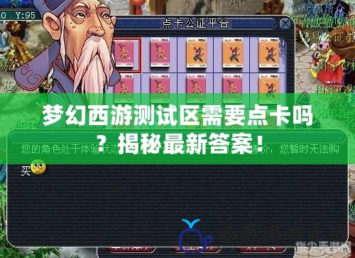 夢幻西游測試區需要點卡嗎？揭秘最新答案！