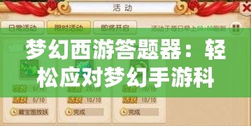 夢幻西游答題器：輕松應對夢幻手游科舉答題，輕松登頂