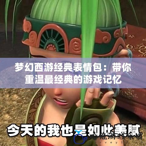 夢幻西游經典表情包：帶你重溫最經典的游戲記憶