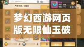 夢幻西游網(wǎng)頁版無限仙玉破解教程——暢享無限資源，輕松體驗游戲樂趣