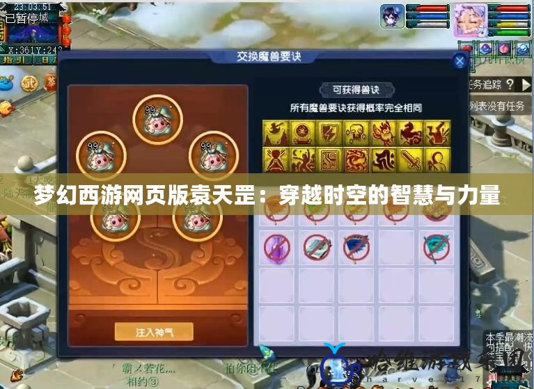 夢幻西游網頁版袁天罡：穿越時空的智慧與力量