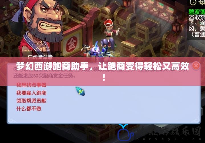 夢幻西游跑商助手，讓跑商變得輕松又高效！