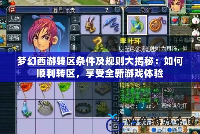 夢幻西游轉區條件及規則大揭秘：如何順利轉區，享受全新游戲體驗