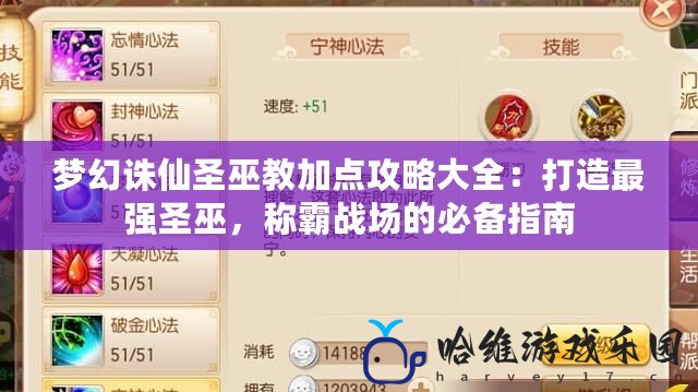 夢幻誅仙圣巫教加點(diǎn)攻略大全：打造最強(qiáng)圣巫，稱霸戰(zhàn)場的必備指南