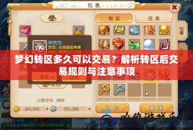 夢幻轉(zhuǎn)區(qū)多久可以交易？解析轉(zhuǎn)區(qū)后交易規(guī)則與注意事項