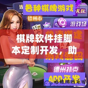 棋牌軟件掛腳本定制開發，助您輕松贏得棋牌對局