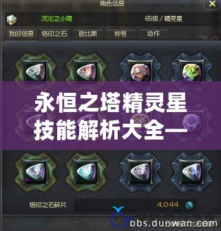 永恒之塔精靈星技能解析大全——探索精靈星的獨特魅力