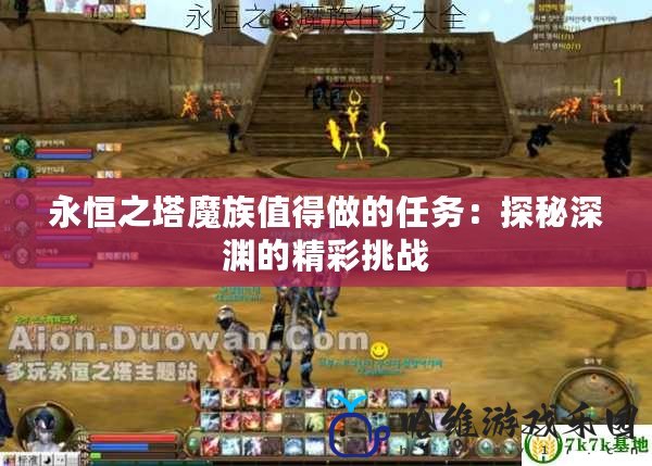 永恒之塔魔族值得做的任務：探秘深淵的精彩挑戰