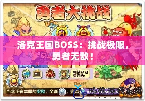 洛克王國BOSS：挑戰(zhàn)極限，勇者無敵！