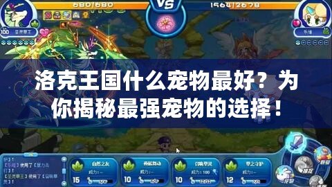 洛克王國什么寵物最好？為你揭秘最強寵物的選擇！