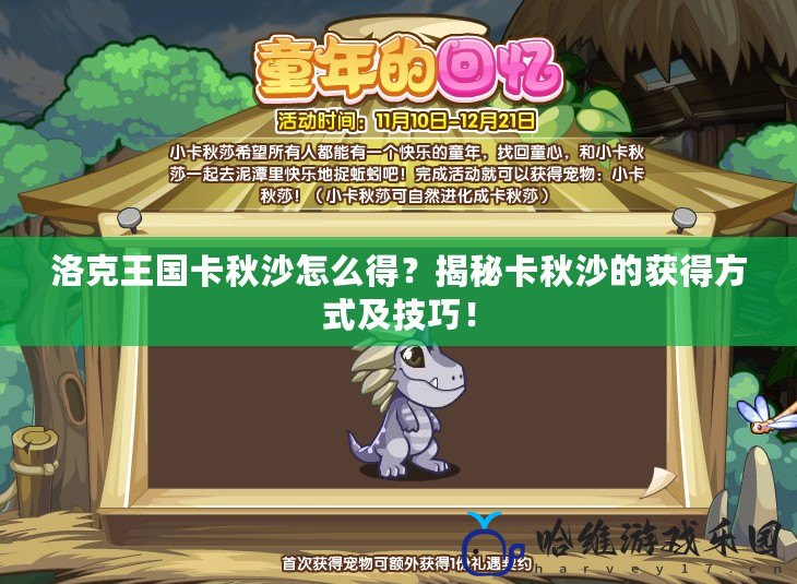 洛克王國(guó)卡秋沙怎么得？揭秘卡秋沙的獲得方式及技巧！