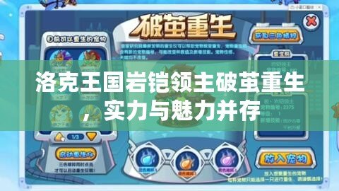 洛克王國(guó)巖鎧領(lǐng)主破繭重生，實(shí)力與魅力并存