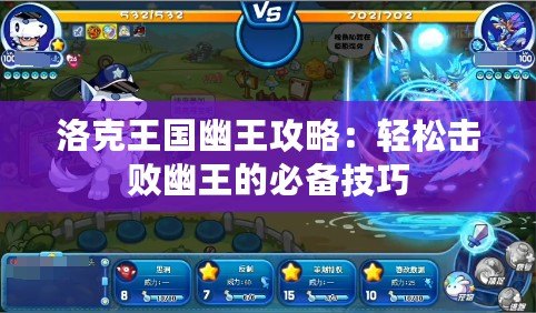 洛克王國幽王攻略：輕松擊敗幽王的必備技巧