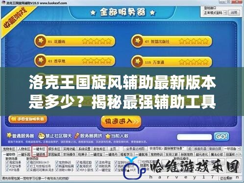 洛克王國旋風輔助最新版本是多少？揭秘最強輔助工具，助你輕松提升游戲體驗！