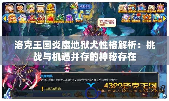 洛克王國炎魔地獄犬性格解析：挑戰與機遇并存的神秘存在