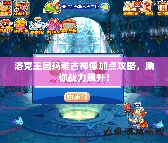 洛克王國瑪雅古神像加點攻略，助你戰力飆升！