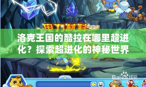 洛克王國的酷拉在哪里超進化？探索超進化的神秘世界！