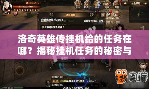 洛奇英雄傳掛機給的任務在哪？揭秘掛機任務的秘密與技巧！
