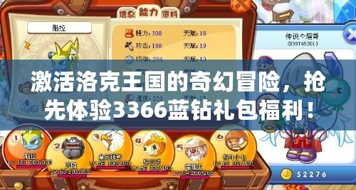 激活洛克王國的奇幻冒險，搶先體驗3366藍鉆禮包福利！