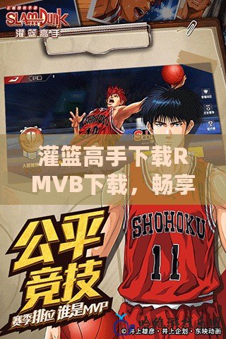 灌籃高手下載RMVB下載，暢享經典籃球熱血之旅！